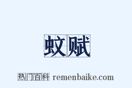 蚊赋是什么意思的图片